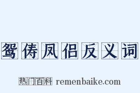 鸳俦凤侣反义词是什么意思的图片